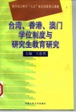 台湾、香港、澳门学位制度与研究生教育研究