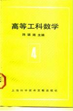 高等工科数学 第4册 概率统计方法