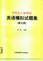 研究生入学考试英语模拟试题集 新大纲