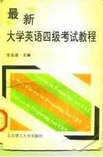 最新大学英语四级考试教程