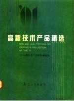 '91高新技术产品精选