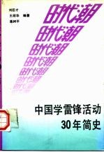 时代潮 中国学雷锋活动30年简史