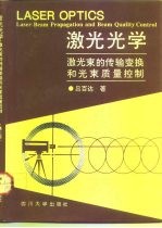 激光光学 激光束的传输变换和光束质量控制 Laser beam propagation and beam quality control