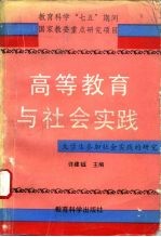 高等教育与社会实践 大学生参加社会实践的研究