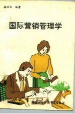 国际营销管理学