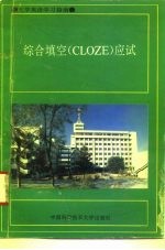 综合填空 CLOZE 应试