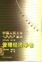 中国人民大学工商管理/MBA案例 管理经济学卷