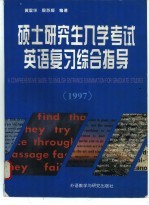 硕士研究生入学考试英语复习综合指导 1997