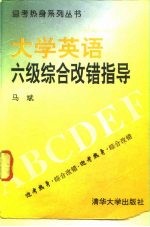 大学英语六级综合改错指导