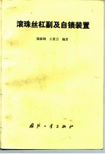 滚珠丝杠副及自锁装置