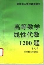 高等数学·线性代数1200题