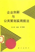 企业创新与公关策划实用技法