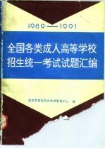 1989-1991全国各类成人高等学校招生统一考试试题汇编