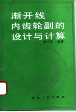 渐开线内齿轮副的设计与计算