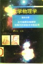 大学物理学  第4分册  近代物理及物理学在现代科学技术中的应用