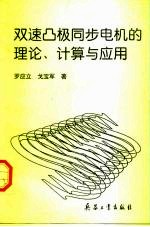 双速凸极同步电机的理论、计算与应用