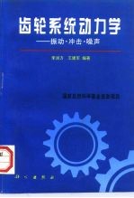 齿轮系统动力学  振动、冲击、噪声