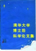 清华大学博士后科学论文集