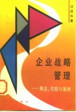 企业战略管理  概念、技能与案例