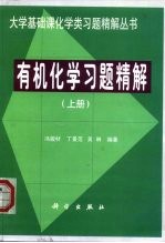 有机化学习题精解  上