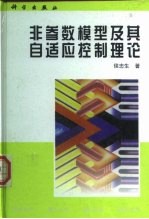 非参数模型及其自适应控制理论