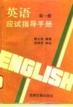 英语应试指导手册 第1册 方法与技巧