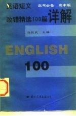 英语短文改错精选100篇详解