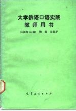 大学俄语口语实践教师用书