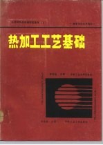 工程材料及机械制造基础 II 热加工工艺基础