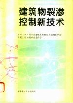 建筑物裂渗控制新技术 首届全国混凝土膨胀剂学术交流会论文集