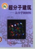 超分子建筑 从分子到材料