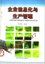 企业信息化与生产管理 全国第四届计算机辅助生产管理学术会议论文集