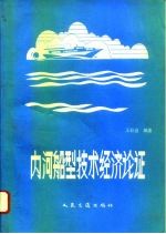 内河船型技术经济论证