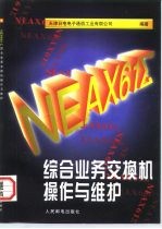 NEAX61Σ综合业务交换机操作与维护