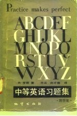 中等英语习题集 附答案