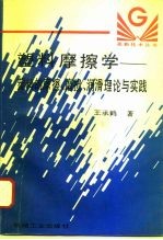 塑料摩擦学  塑料的摩擦、磨损、润滑理论与实践