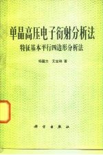 单晶高压电子衍射分析法 特征基本平行四边形分析法