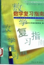 硕士研究生入学考试数学复习指南 2000年版