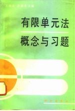 有限单元法概念与习题