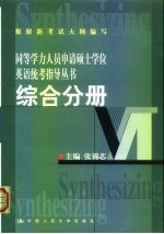 同等学力人员申请硕士学位英语统考指导丛书 综合分册