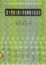 数字逻辑与数字系统解题实验指导