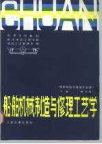 船舶机械制造与修理工艺学 下