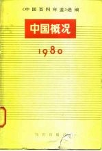 中国百科年鉴选编 中国概况