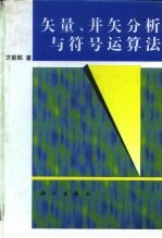 矢量、并矢分析与符号运算法