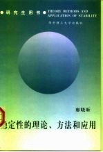 稳定性的理论、方法和应用