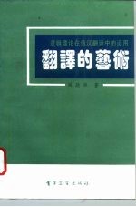 翻译的艺术  逻辑理论在俄汉翻译中的运用