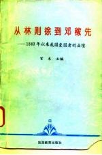 从林则徐到邓稼先 1840年以来我国爱国者的业绩