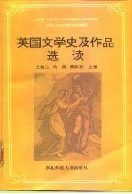 英国文学史及作品选读