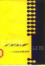 智能材料  21世纪的新材料