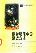 数学物理中的渐近方法